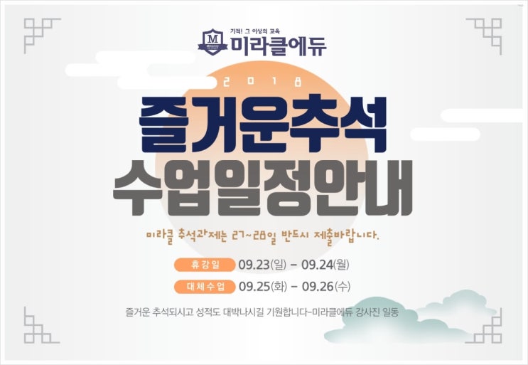  추석연휴 수업일정 안내