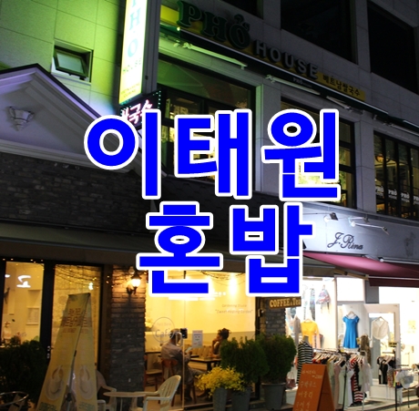 이태원 혼밥은  포하우스에서 후레쉬롤 아보카도 어떠세요