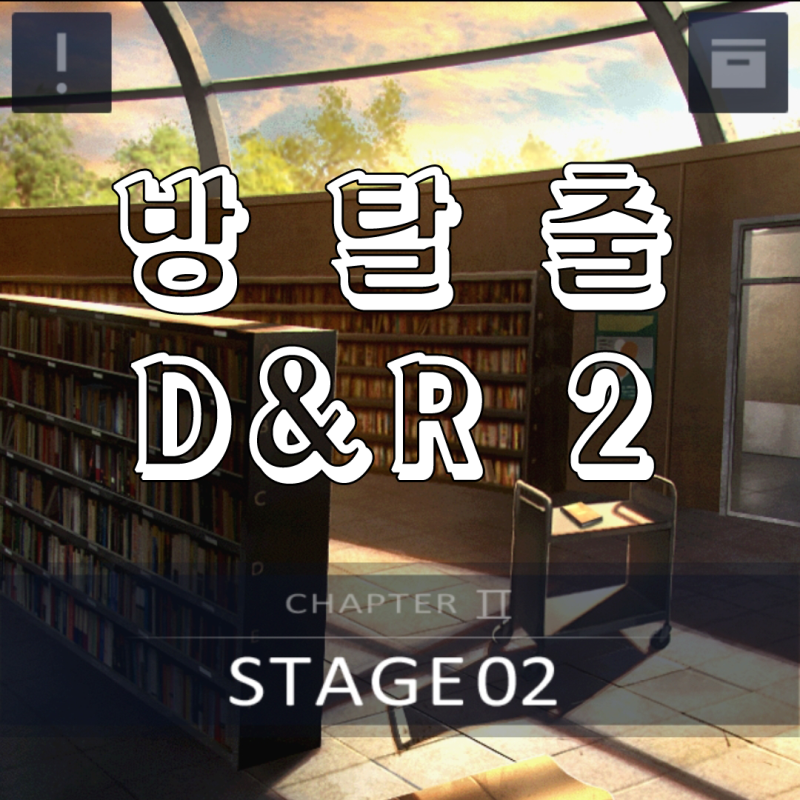 방탈출D&R2 2-2공략 : 네이버 블로그