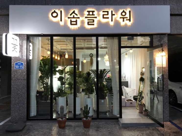  안중 꽃집 이솝 플라워 오픈 중 준비중#안중 꽃집#송담 꽃집#포승 꽃집#청북꽃집#꽃선물#안중 예쁜 꽃집