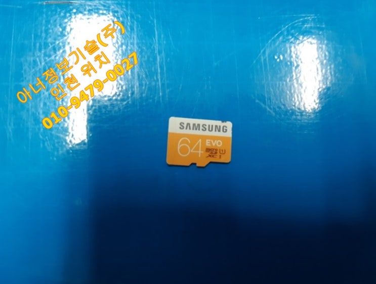  삼성 64GB EVO Micro SD카드 정보 - 인천SD카드복구 아너정보기술