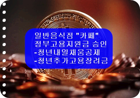  정말 "커피 카페"가 청년내일채움공제 승인 났구요?