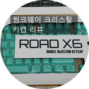  씽크웨이 ROAD X6 104키 크리스탈 키캡 구매했습니다.