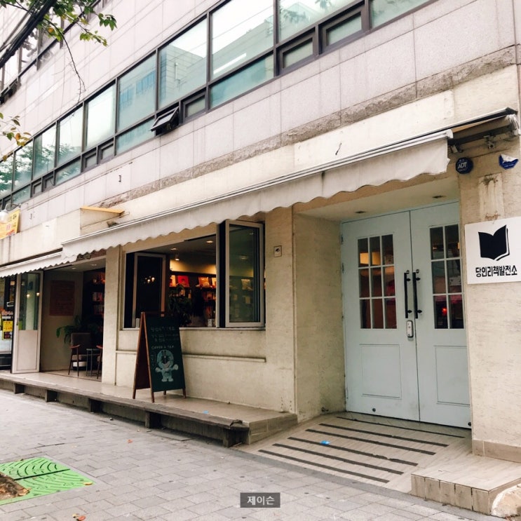  제이슨 일상 : 오상진 김소영 아나운서 합정카페 겸 동네책방 <당인리책발전소>