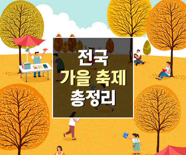 10월 가을축제 2023 정조대왕릉행을 위한 공동 재현 일정