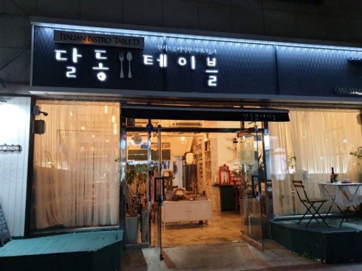  파스타가 맛있는 울산 달동 테이블