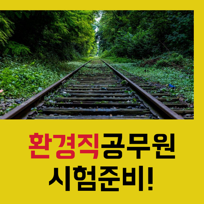  환경직공무원 준비 현장강의를 꼭 체크!