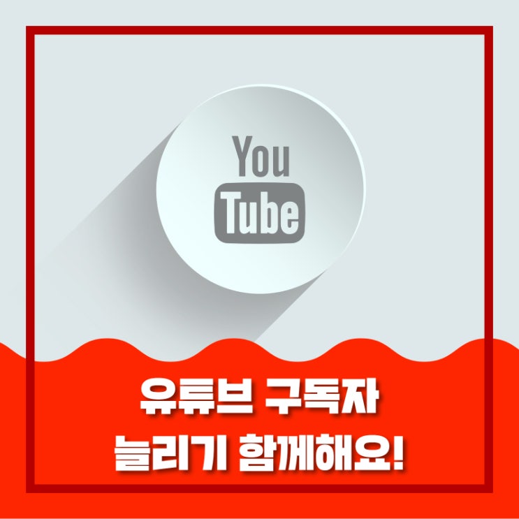  유튜브 구독자 늘리기 함께해요!
