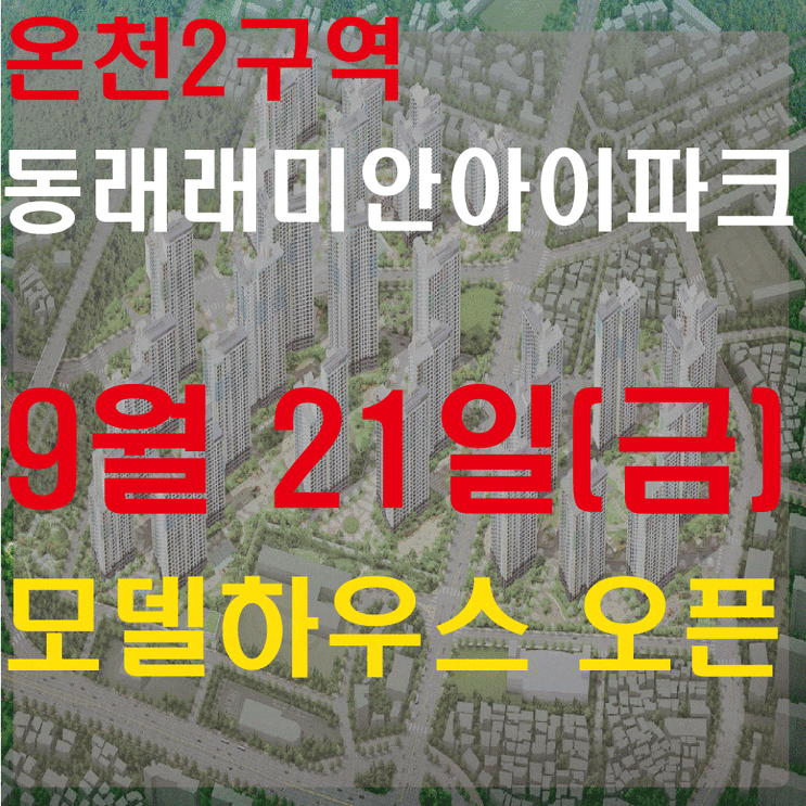온천 2구역 동래 래미안 아이파크 드디어 모델하우스 오픈하네요 온천 2구역 동래 래미안 아이파크 드디어 모델하우스 오픈하네요
