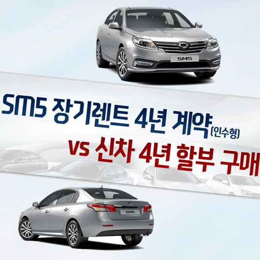  롯데장기렌터카 sm5 장기렌트 가격 비용 vs 신차할부