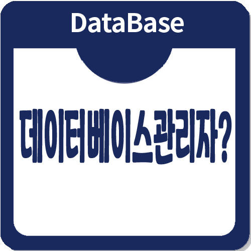 데이터베이스관리자로 취업하기 위해 필요한 것 데이터베이스관리자로 취업하기 위해 필요한 것