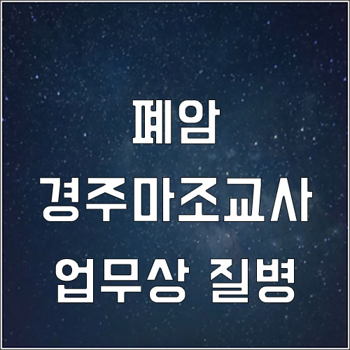  경주마 조교사의 폐암 발병(업무상질병)