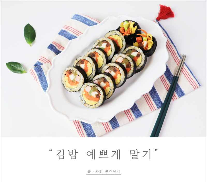 김밥 맛있게 싸는법, 김밥 예쁘게 말기 : 네이버 블로그
