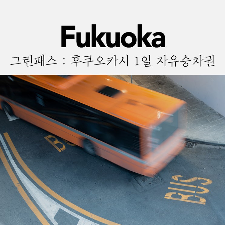  후쿠오카 관광에 사용하는 교통패스, 그린패스 / 그린패스다자이후