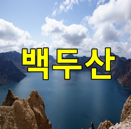 백두산사진 픽사베이 무료사진 있네요