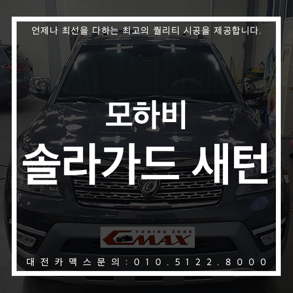  대전 솔라가드 새턴 모하비차량 시공! 이유있는 높은 만족도, 최고의 퀄리티 시공 대전카맥스!