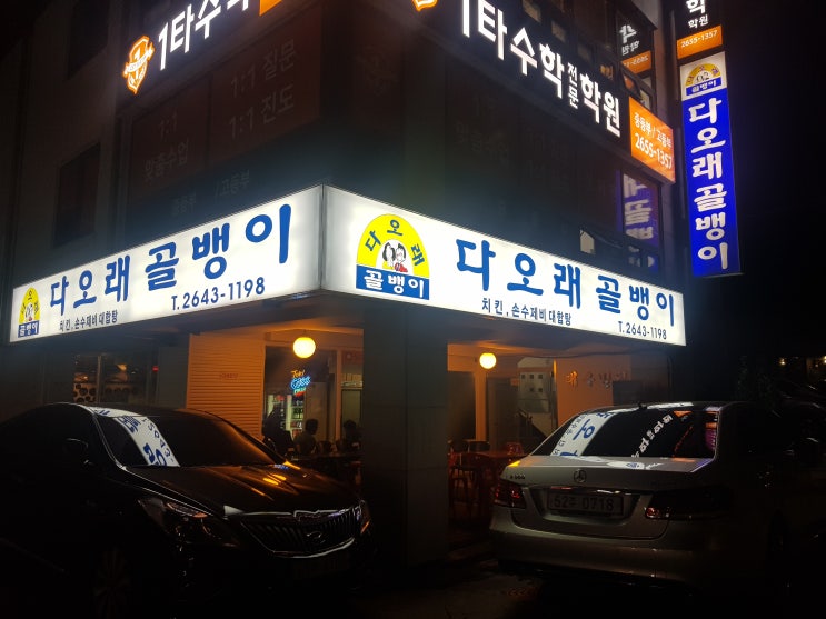  [오목교 맛집] 다오래골뱅이 : 밥블레스유