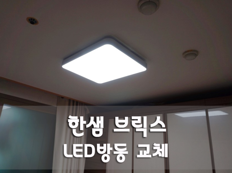 한샘 브릭스 LED 방등 교체했어요.