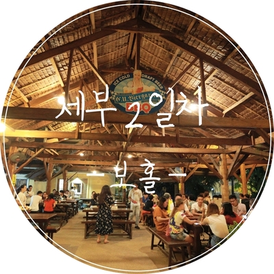  [세부 2일차] 세부→보홀 오션젯 예약 및 탑승, 보홀 호핑 현지투어 현장 예약, 비어가르텐 바비큐, 보홀 타이 문 마사지