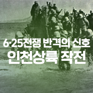  6∙25 전쟁의 반격 신호를 울리다, ‘인천상륙작전’
