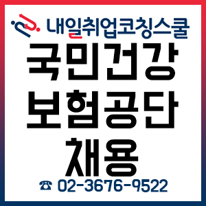 국민건강보험공단채용 자소서 어떻게 준비해야 합격할 수 있을까? 국민건강보험공단채용 자소서 어떻게 준비해야 합격할 수 있을까?
