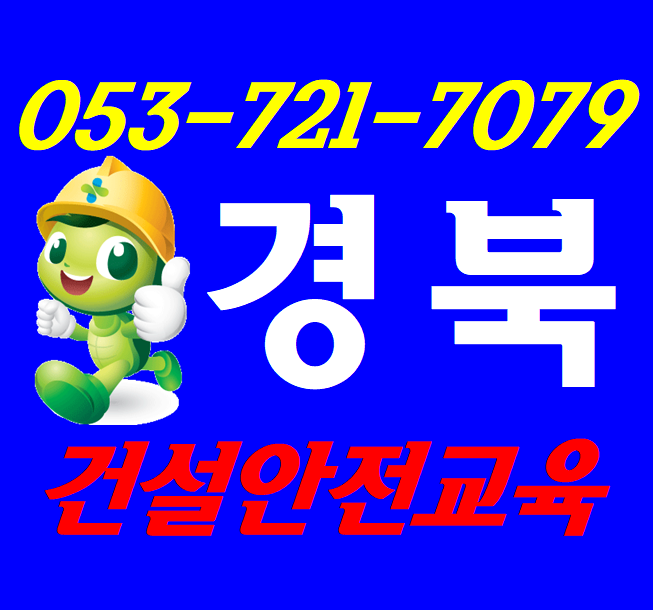 경북 건설근로자안전교육 받는곳