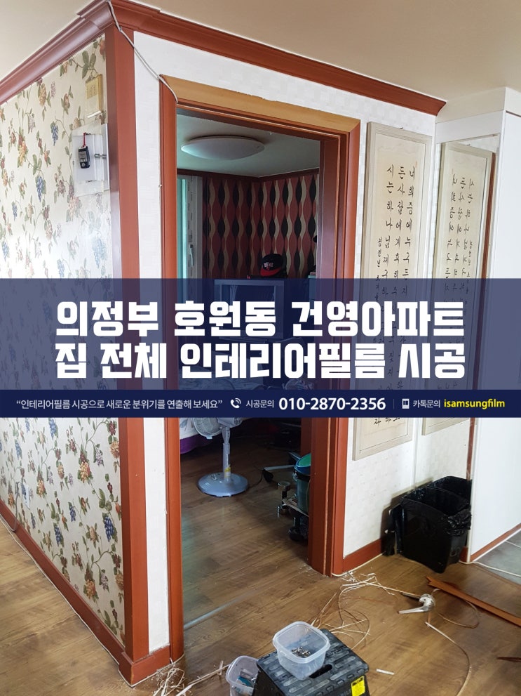  호원동 건영아파트 전체 인테리어필름시공