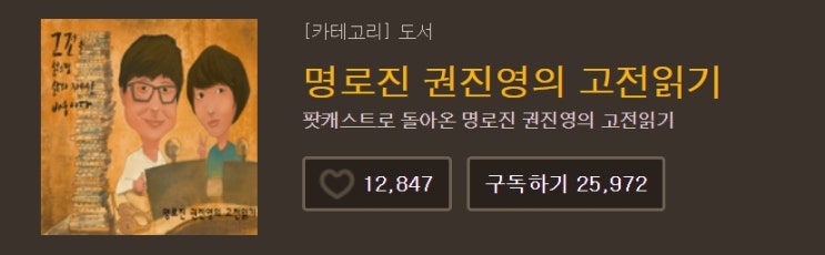  팟캐스트, <명로진 권진영의 고전읽기> 추천 !
