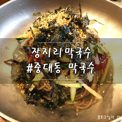  경기 광주 맛집 : 중대동 불고기전골 주는 장지리막국수
