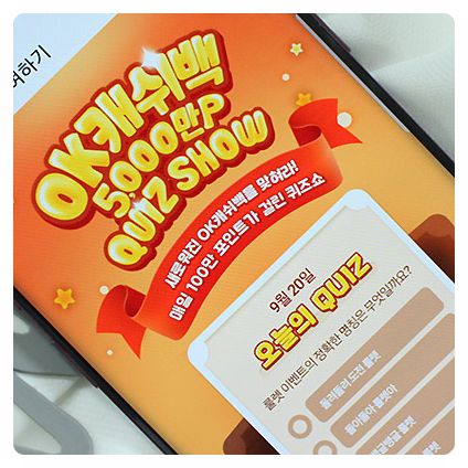  OK캐쉬백 퀴즈쇼 정답 족보 공유, 포인트적립 하세요!!