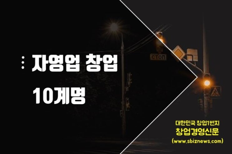 성공창업 10계명