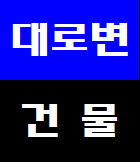  인천 부평 부개동 부개역 경인국도 대로변 상가건물-매매 사옥 건축부지 판매시설