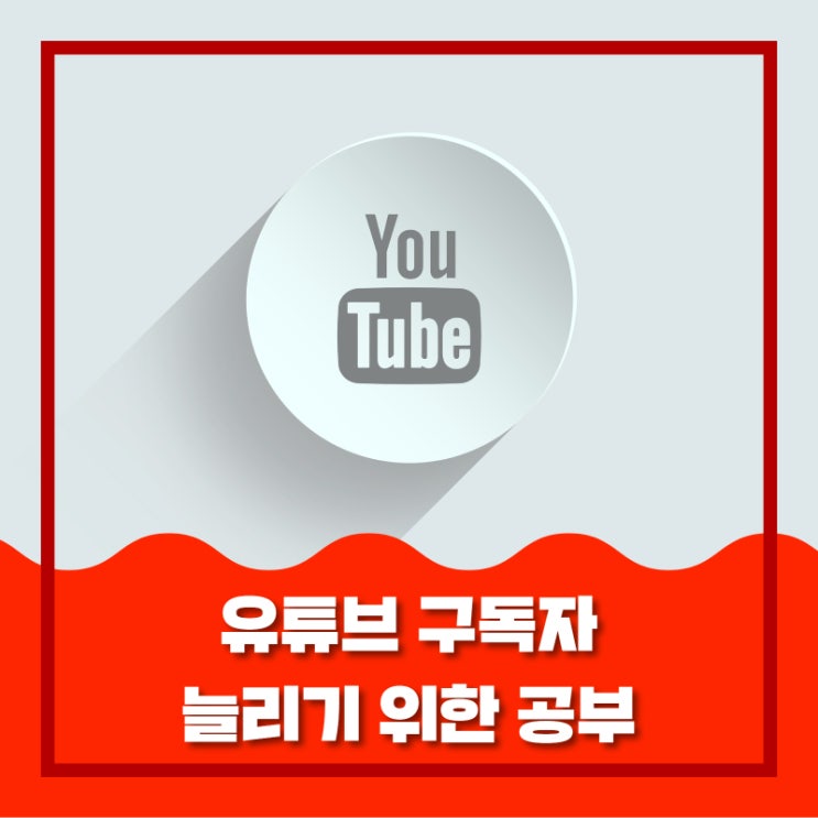  유튜브 구독자 늘리기 위한 공부