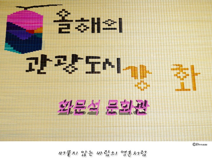  강화 가볼만한 곳_화문석 문화관(강화 특산품 왕골공예)