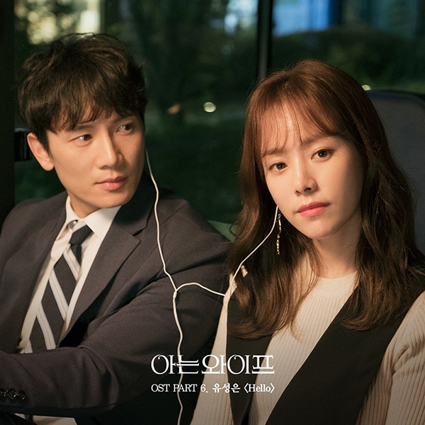  아는 와이프 ost-유성은 Hello(롤러코스터 프로포즈씬 삽입곡)와 담소네공방 꿈 속의 너(통장 프로포즈씬) / 듣기