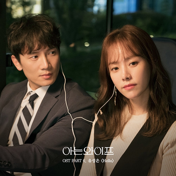 아는 와이프 ost-유성은 Hello(롤러코스터 프로포즈씬 삽입곡)와 담소네공방 꿈 속의 너(통장 프로포즈씬) / 듣기