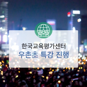 [후기] 한국교육평가센터, 우촌초등학교 특강 진행