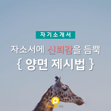 [자소서 심리학] 장점만 적는 당신의 자소서는 매력적이지 않다. - 양면제시법