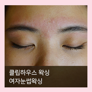  가산왁싱 여자눈썹왁싱은 클립하우스 왁싱