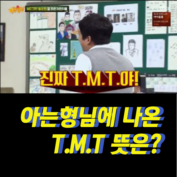  TMT 뜻 아는형님에 나온 단어 뜻은?