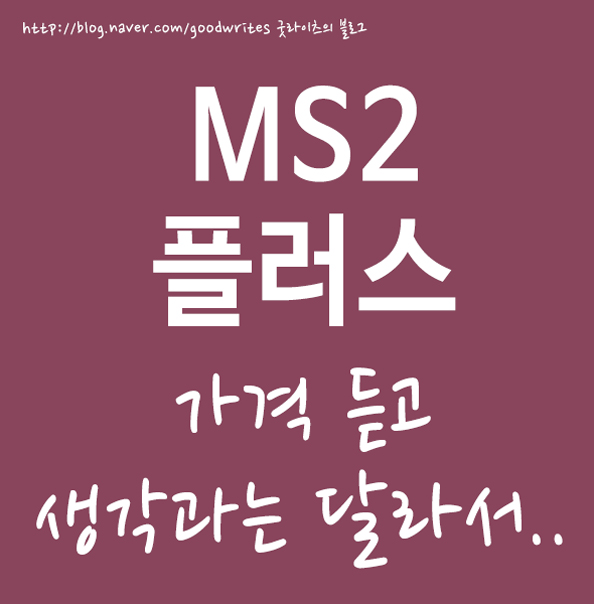  ms2플러스 가격 생각과는 달라서~