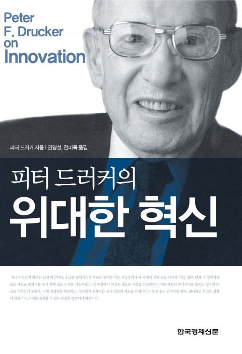 [220th Book Review] 피터 드러커의 위대한 혁신 by 피터 드러커,