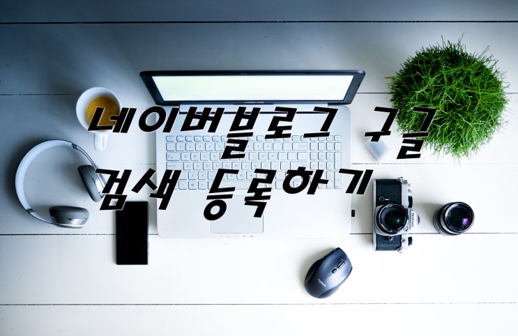  [공유] 키자드로 네이버 블로그 구글 검색 등록하기
