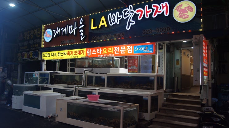  마산 : 어시장 랍스터 추천 - LA바닷가재전문점