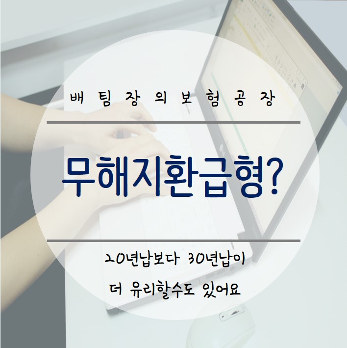  무해지환급형 보험이 뭘까요? 20년납보다 30년납이 더 유리할 수도 있어요.