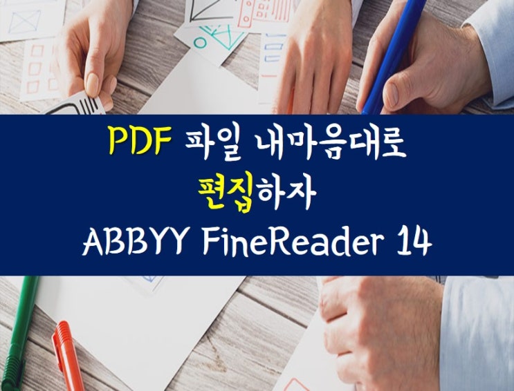  PDF 쉽게 편집하는 방법 / PDF 프로그램