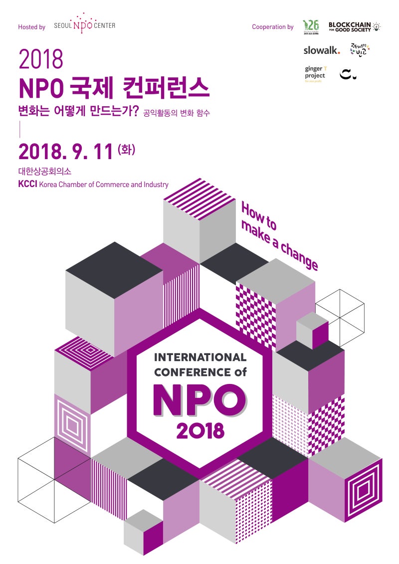 2018 NPO 국제 컨퍼런스] 협력세션 BY BGS 