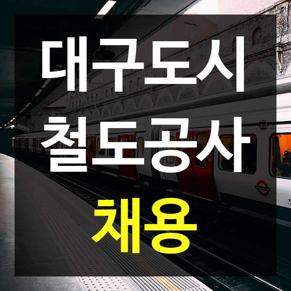  대구도시철도공사 신입사원 채용