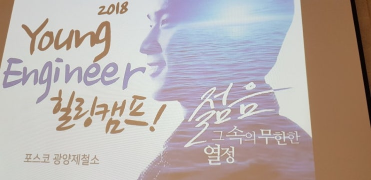  <강연> 포스코광양제철소 ( Young Engineer 힐링캠프)