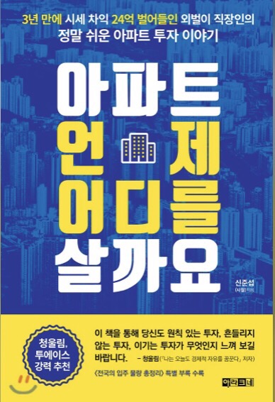  (2018년 09월 #7) #14. 아파트 언제 어디를 살까요-신준섭